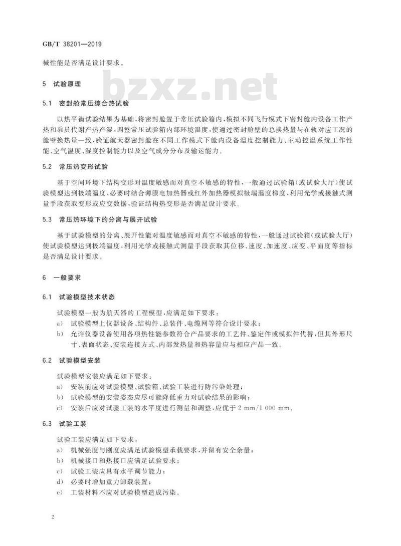 GB∕T 38201-2019 航天器常压热性能试验方法