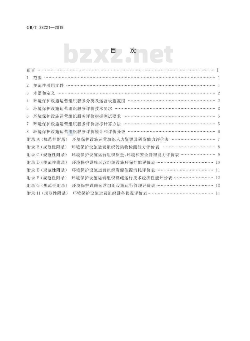 GB∕T 38221-2019 环境保护设施运营组织服务评价技术要求