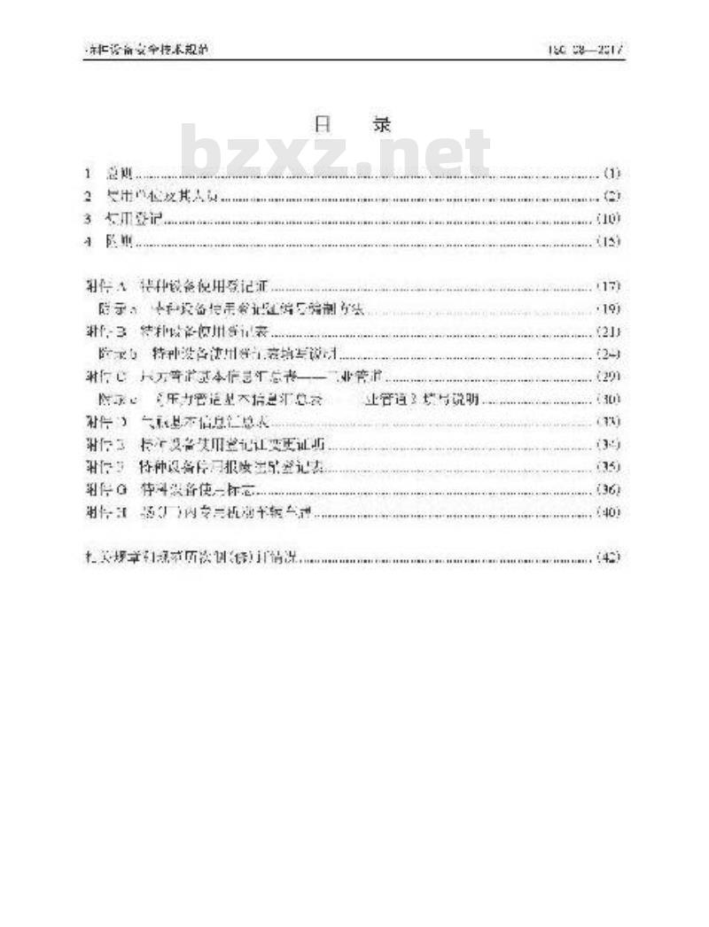 TSG 08-2017 特种设备使用管理规则