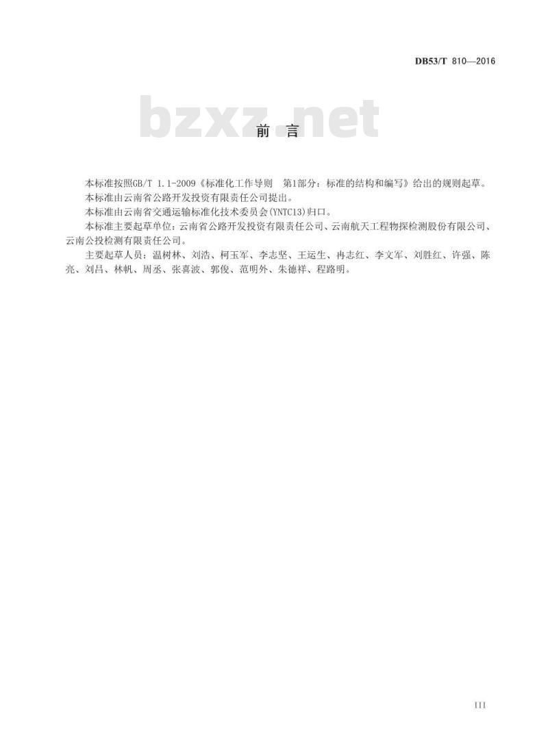 DB53/T 810-2016 桥梁有效预应力检测技术规程