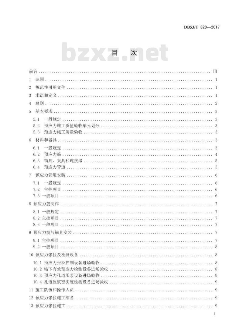 DB53/T 828-2017 桥梁预应力施工质量控制与验收规程