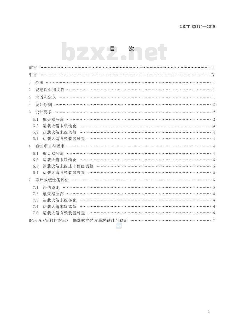 GB/T 38194-2019 运载火箭操作性碎片减缓设计要求