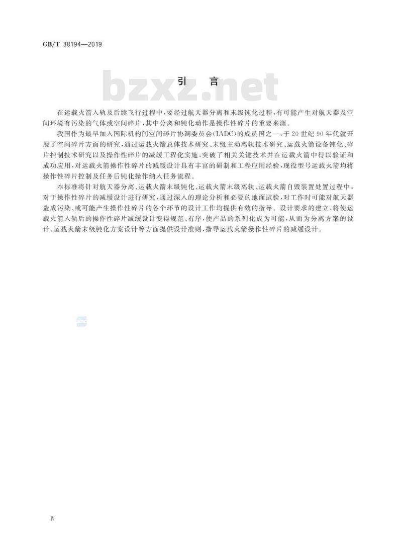 GB/T 38194-2019 运载火箭操作性碎片减缓设计要求