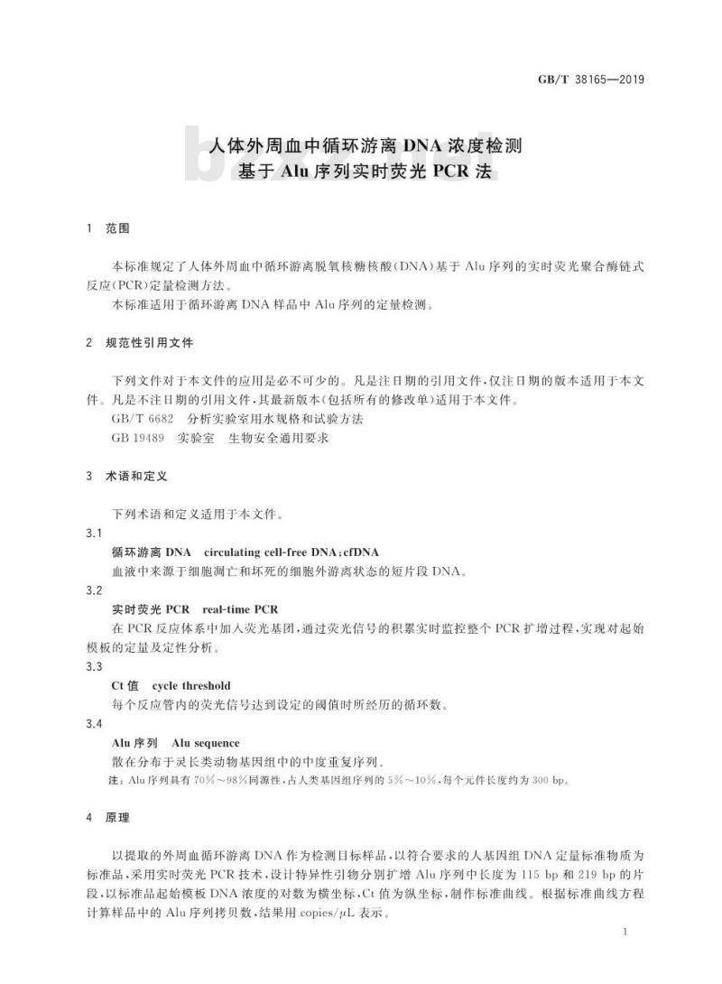 GB∕T 38165-2019 人体外周血中循环游离DNA浓度检测 基于Alu序列实时荧光PCR法