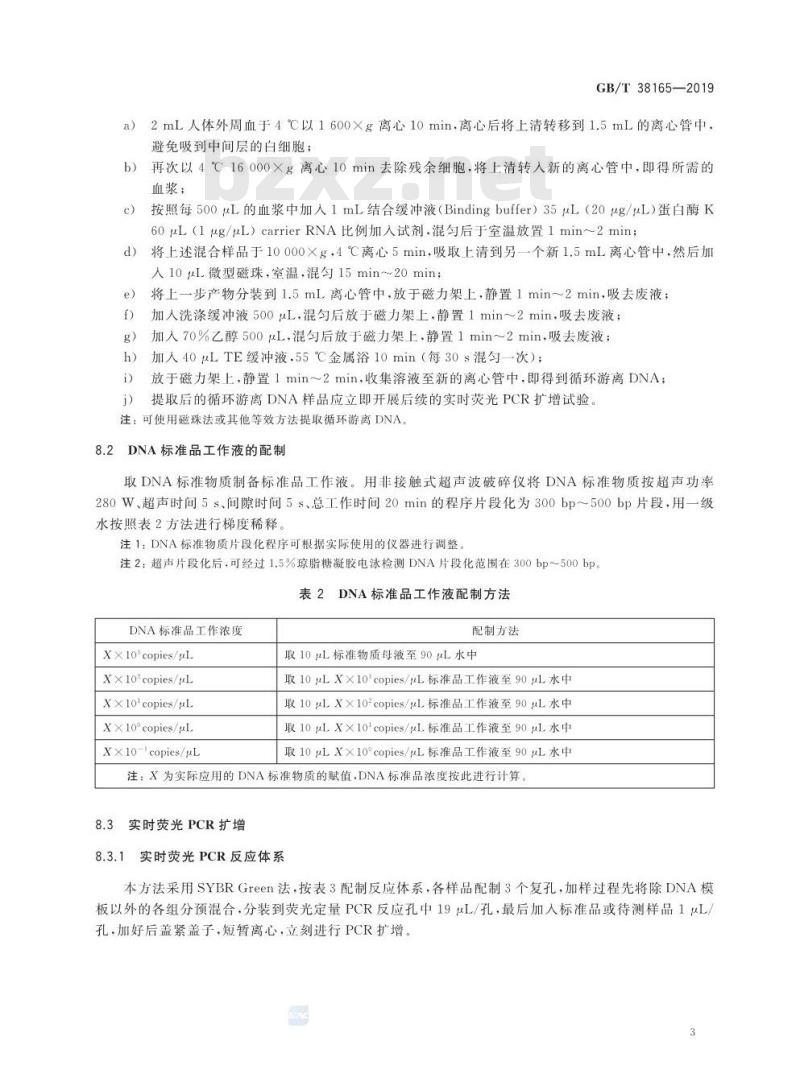 GB∕T 38165-2019 人体外周血中循环游离DNA浓度检测 基于Alu序列实时荧光PCR法
