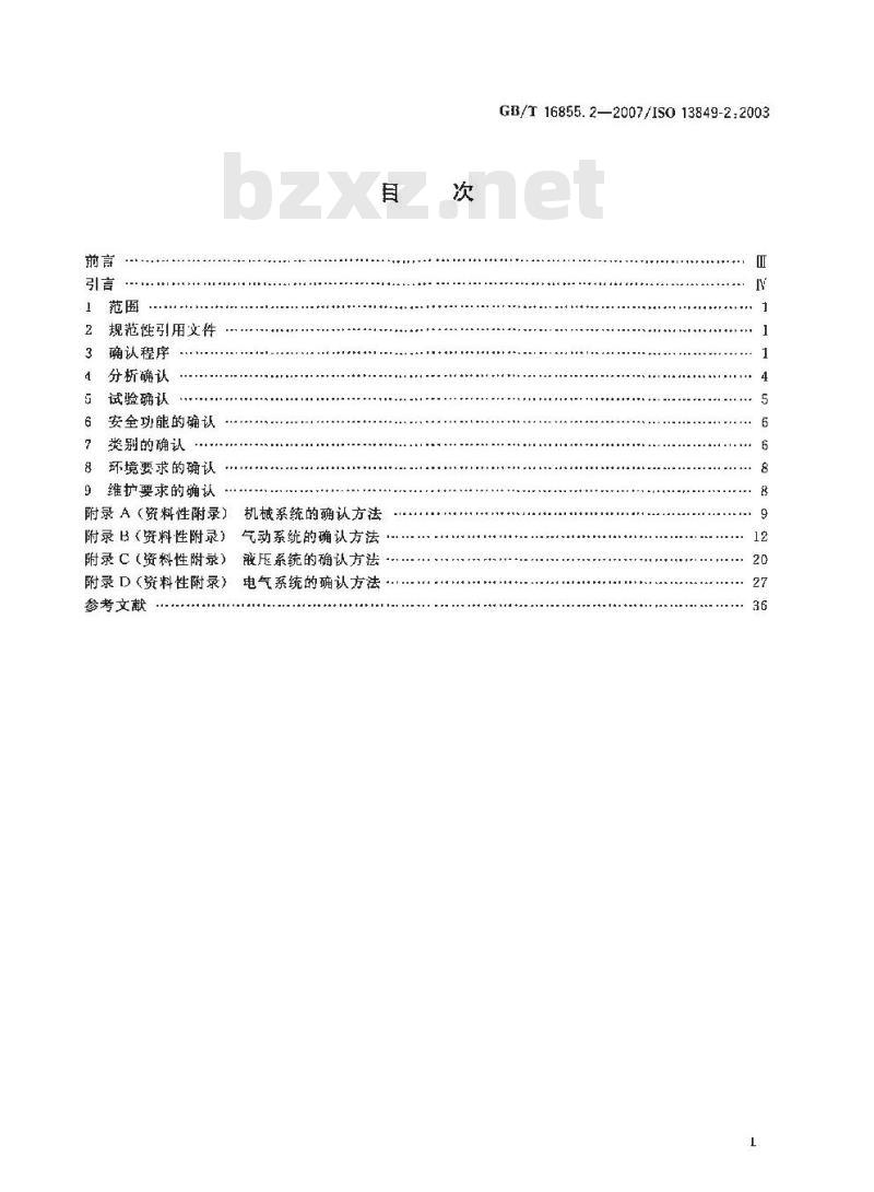 GB/T 16855.2-2007 机械安全 控制系统有关安全部件 第2部分：确认