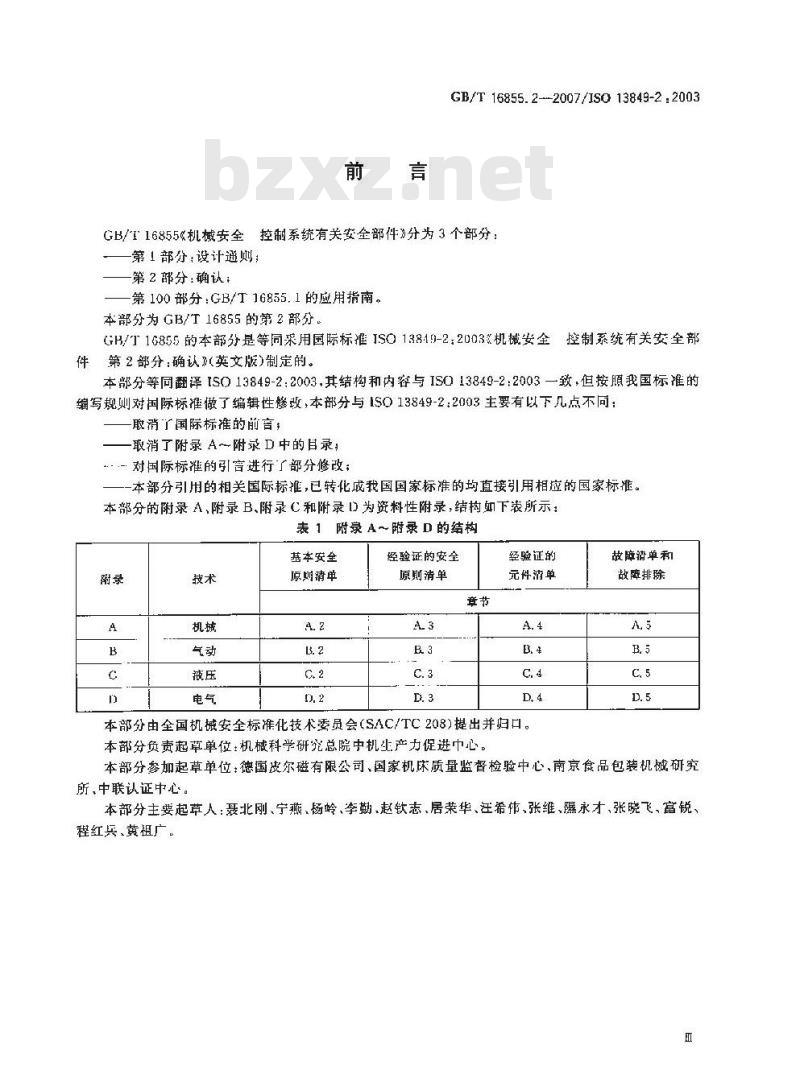 GB/T 16855.2-2007 机械安全 控制系统有关安全部件 第2部分：确认