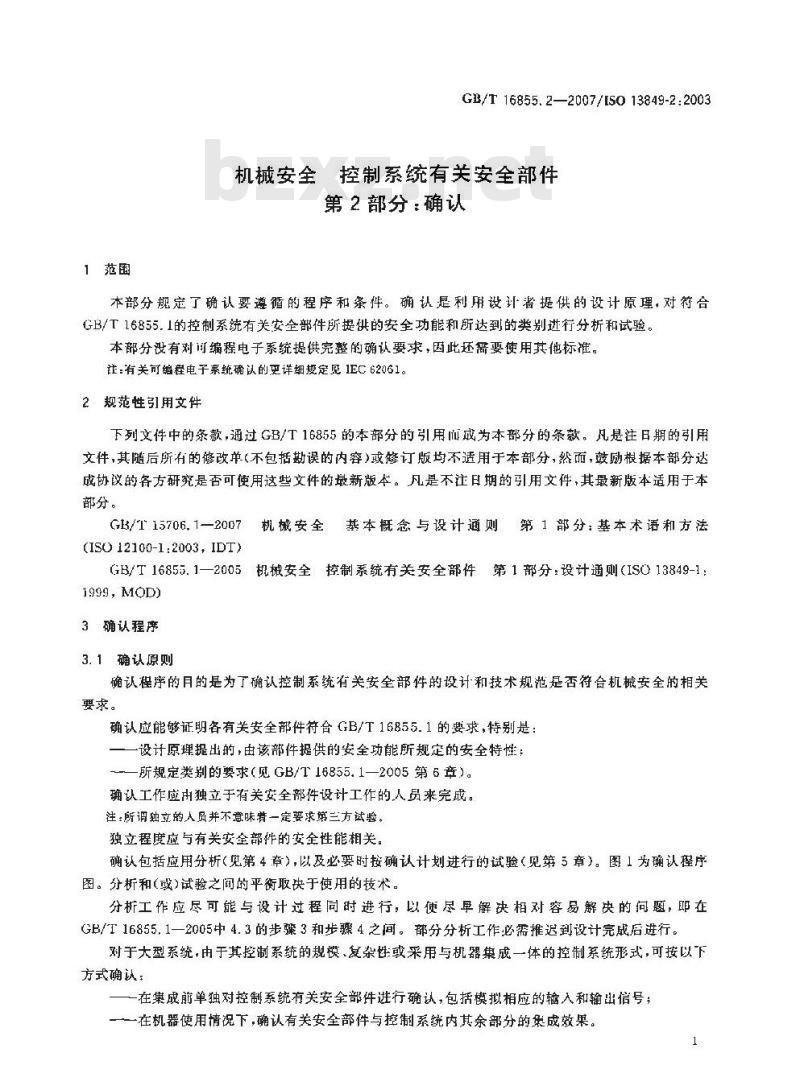 GB/T 16855.2-2007 机械安全 控制系统有关安全部件 第2部分：确认