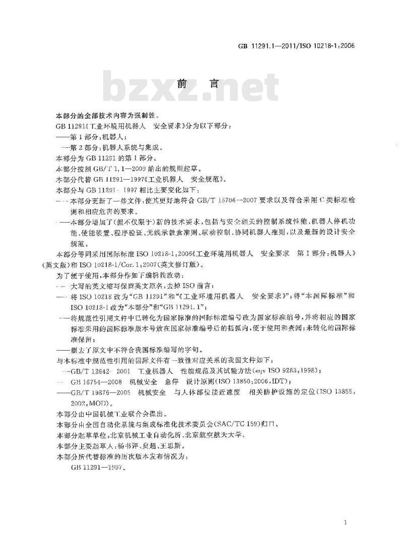 GB 11291.1-2011 工业环境用机器人 安全要求 第1部分：机器人
