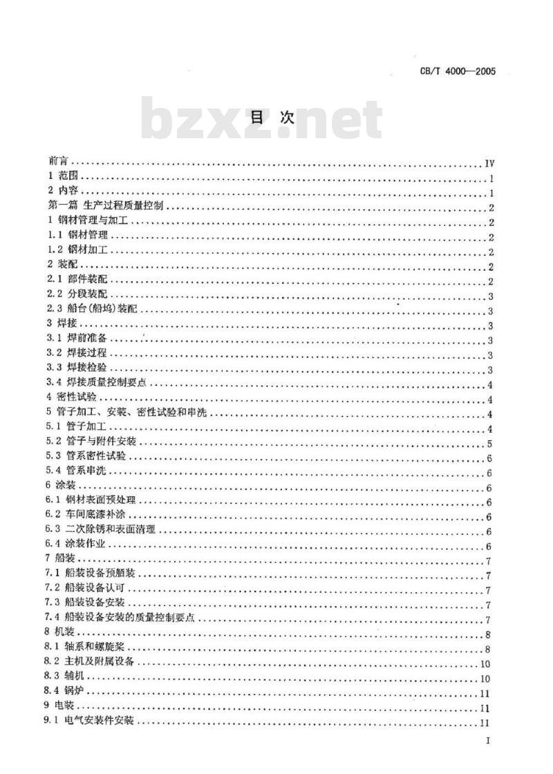 CB/T 4000-2005 中国造船质量标准