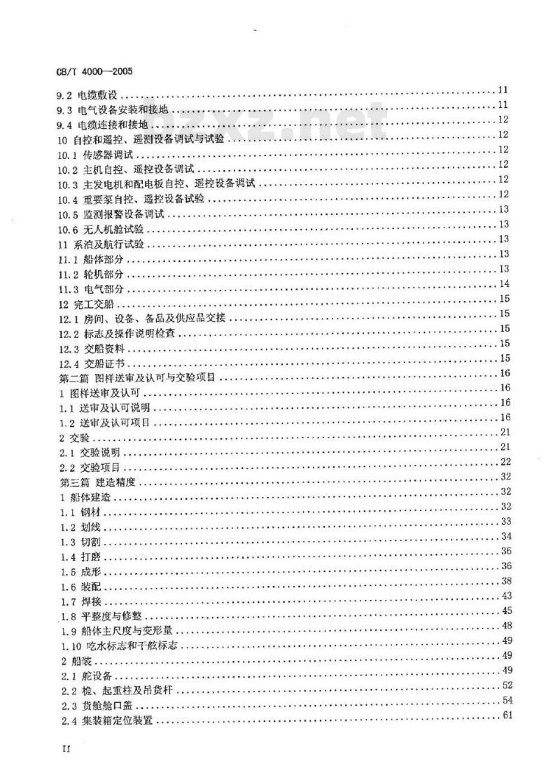 CB/T 4000-2005 中国造船质量标准