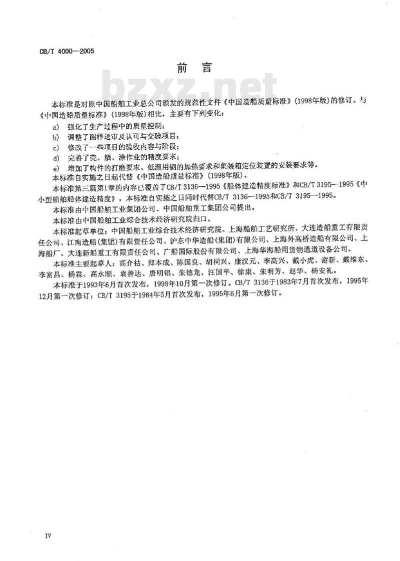 CB/T 4000-2005 中国造船质量标准