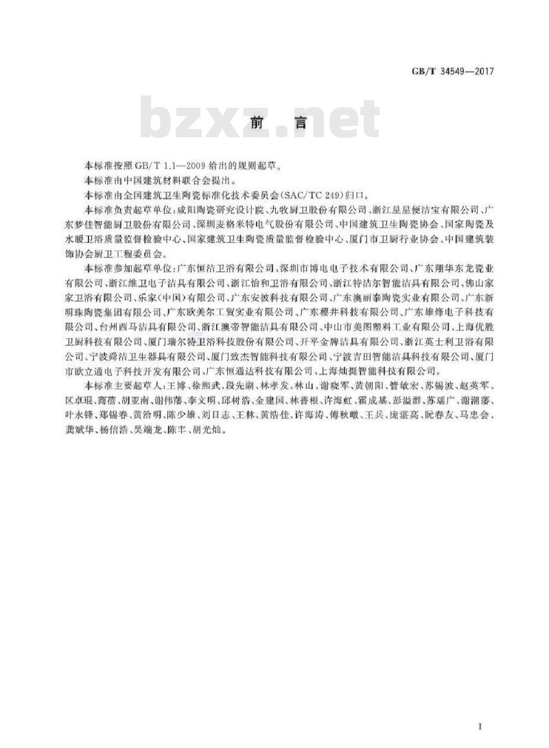 GB/T 34549-2017 卫生洁具 智能坐便器