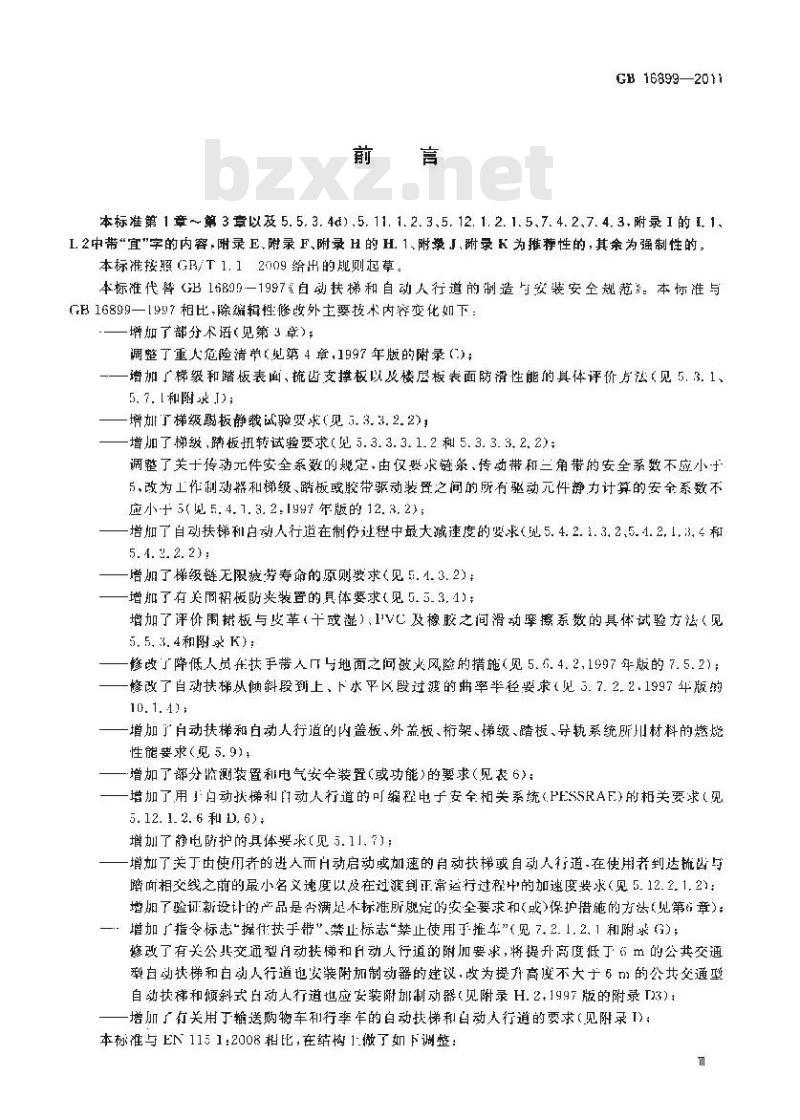 GB 16899-2011 自动扶梯和自动人行道的制造与安装安全规范