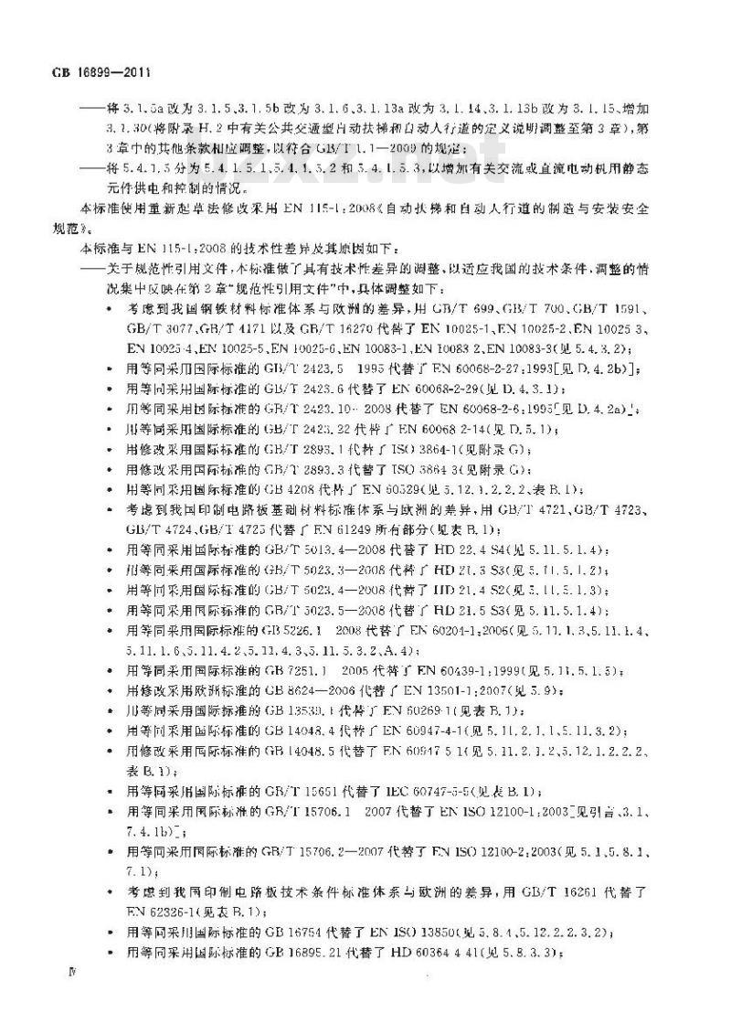 GB 16899-2011 自动扶梯和自动人行道的制造与安装安全规范