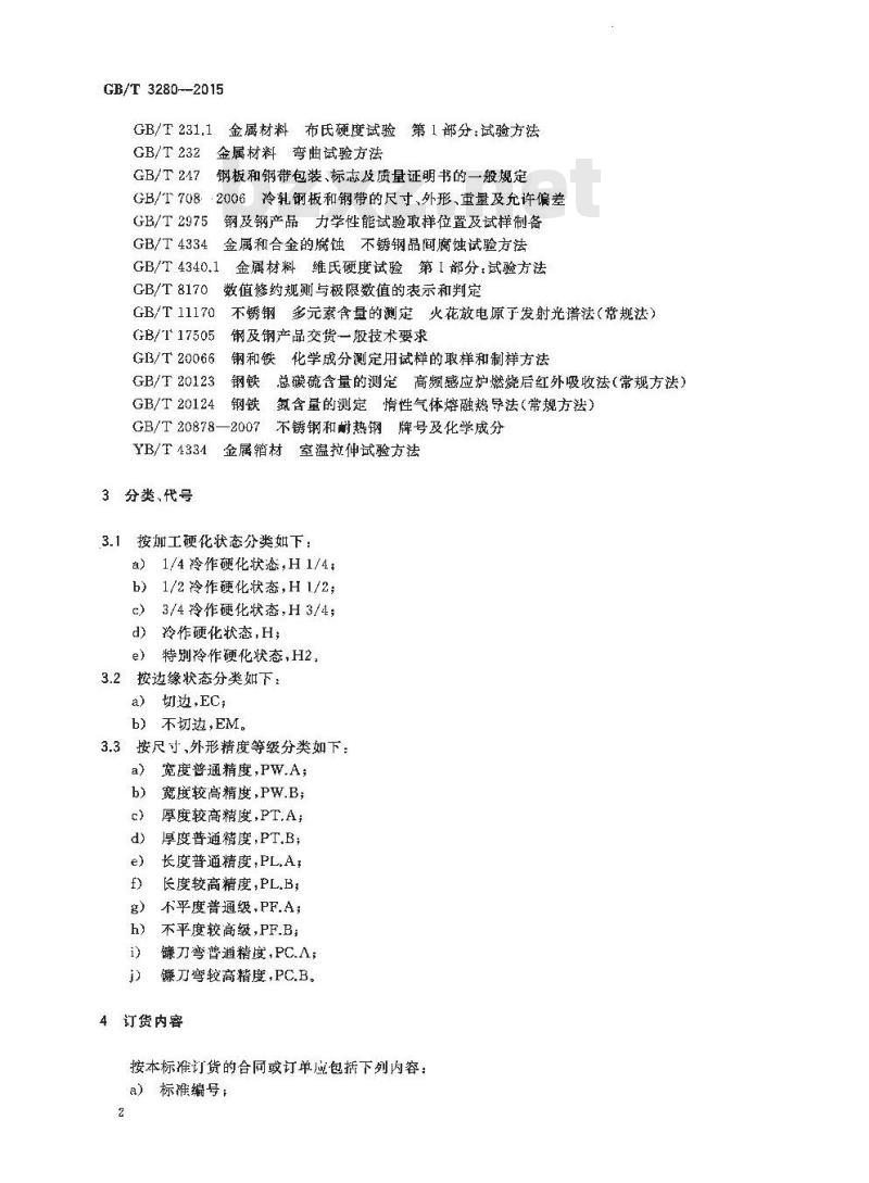GB/T 3280-2015 不锈钢冷轧钢板和钢带