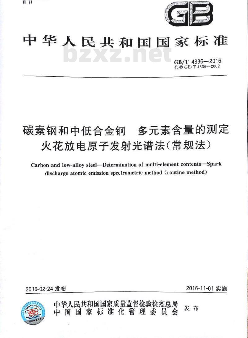 GB/T 4336-2016 碳素钢和中低合金钢 多元素含量的测定 火花放电原子发射光谱法（常规法）
