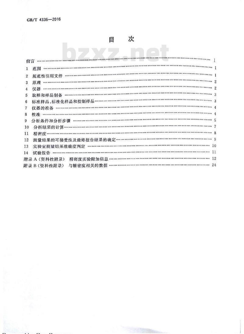 GB/T 4336-2016 碳素钢和中低合金钢 多元素含量的测定 火花放电原子发射光谱法（常规法）