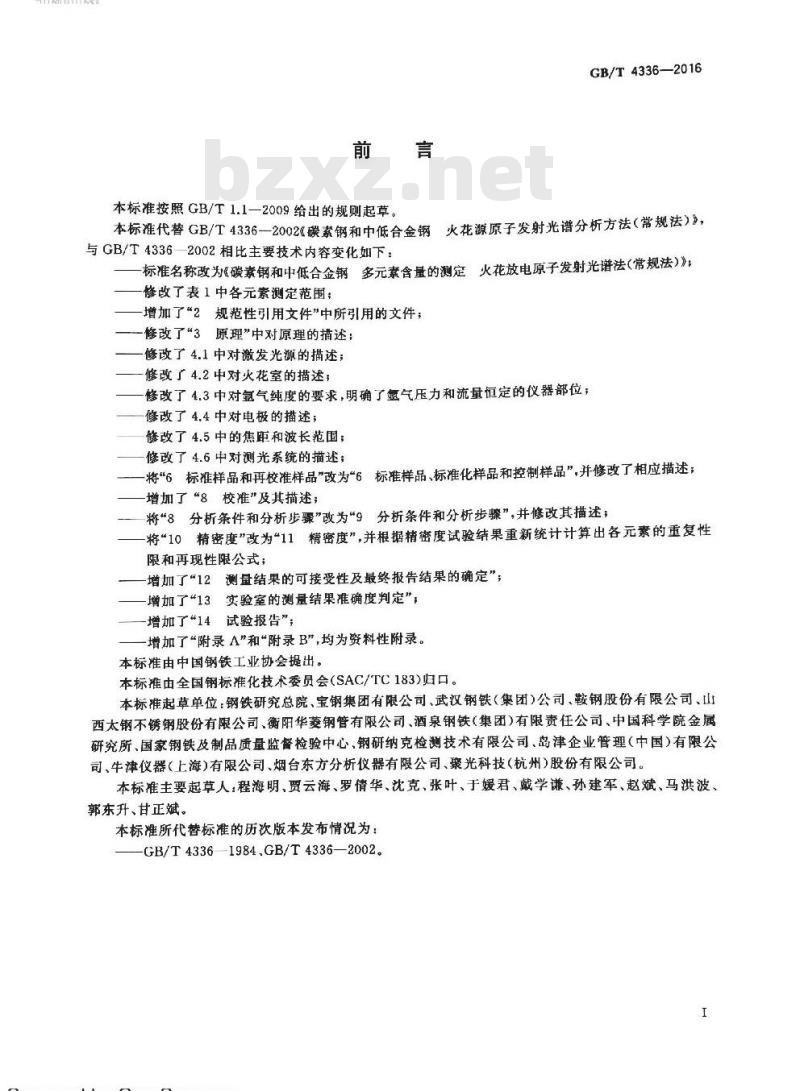GB/T 4336-2016 碳素钢和中低合金钢 多元素含量的测定 火花放电原子发射光谱法（常规法）