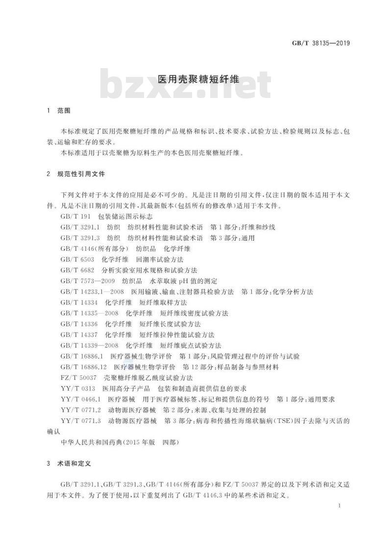 GB/T 38135-2019 医用壳聚糖短纤维