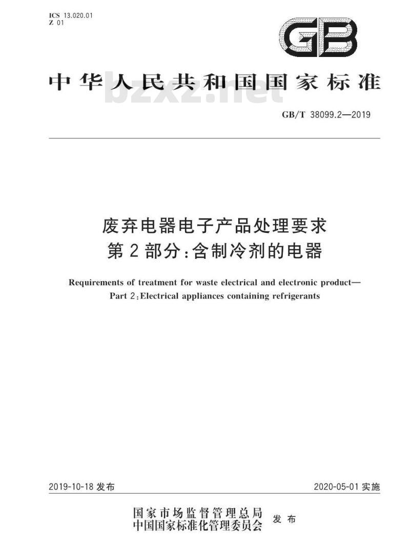 GB/T 38099.2-2019 废弃电器电子产品处理要求 第2部分：含制冷剂的电器