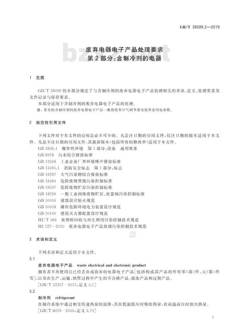 GB/T 38099.2-2019 废弃电器电子产品处理要求 第2部分：含制冷剂的电器