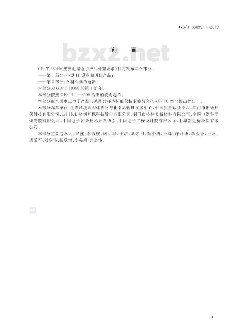GB/T 38099.1-2019 废弃电器电子产品处理要求 第1部分：小型IT设备和通信产品