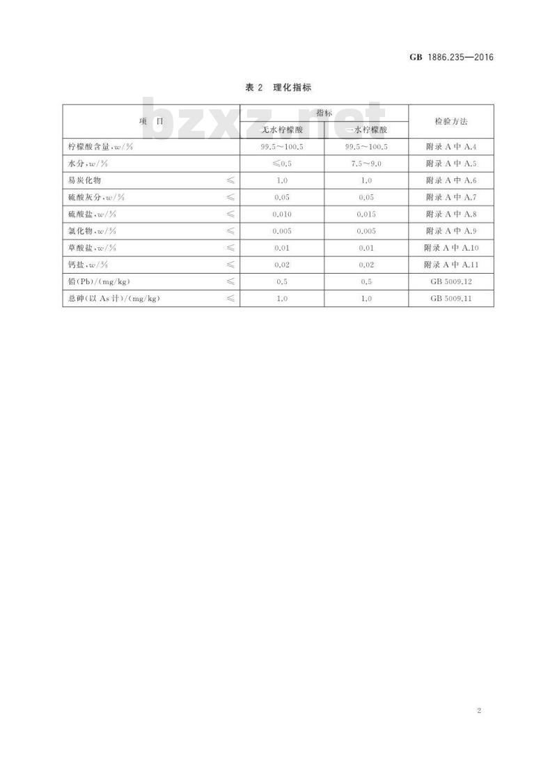 GB 1886.235-2016 食品安全国家标准 食品添加剂 柠檬酸