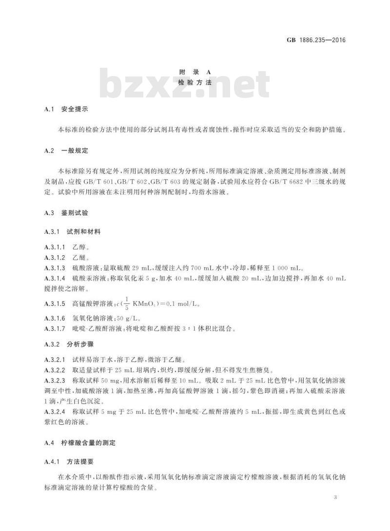 GB 1886.235-2016 食品安全国家标准 食品添加剂 柠檬酸