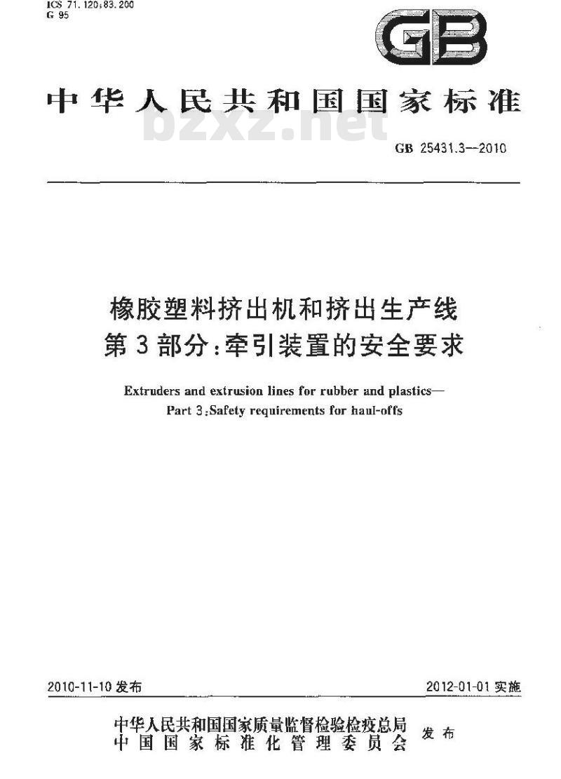 GB 25431.3-2010 橡胶塑料挤出机和挤出生产线 第3部分 牵引装置的安全要求标准