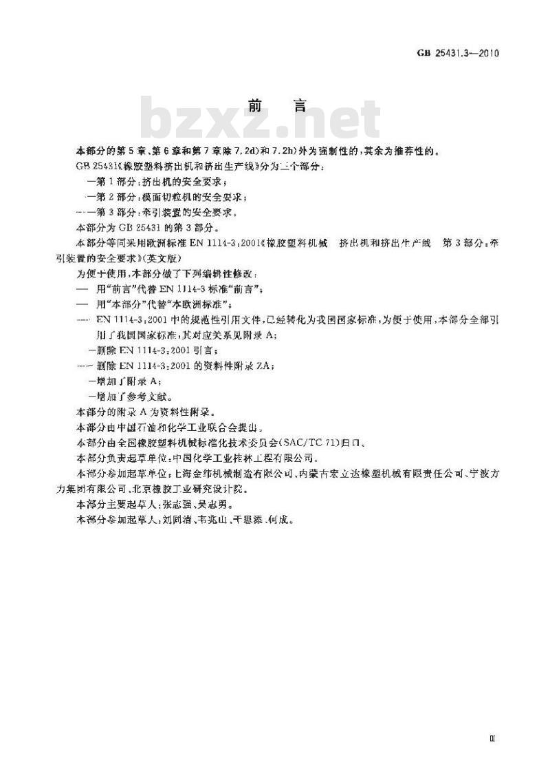 GB 25431.3-2010 橡胶塑料挤出机和挤出生产线 第3部分 牵引装置的安全要求标准
