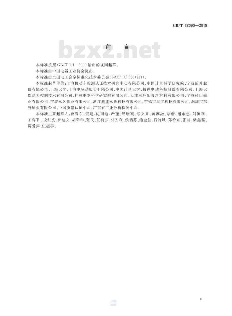 GB/T 38090-2019 电动汽车驱动电机用永磁材料技术要求