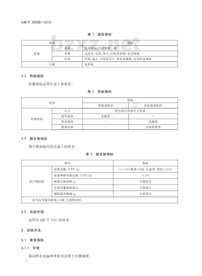 GB/T 38088-2019 化妆用具 粉扑