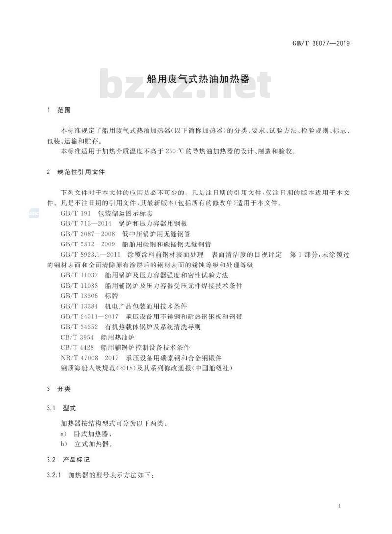 GB/T 38077-2019 船用废气式热油加热器