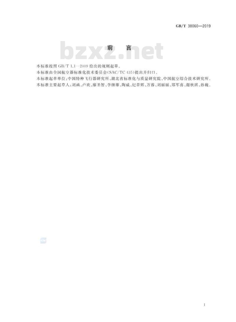 GB/T 38060-2019 浮空器球体结构工艺术语