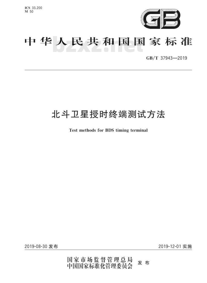 GB/T 37943-2019 北斗卫星授时终端测试方法