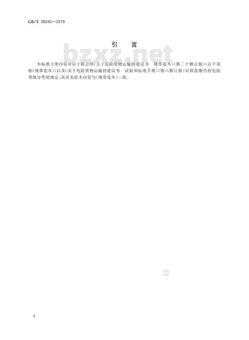 GB/T 38040-2019 烟花爆竹运输默认分类表