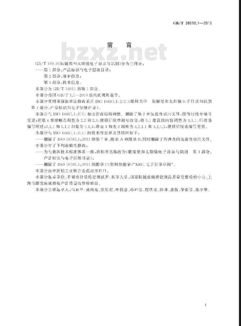 GB/T 38010.1-2019 眼镜架和太阳镜电子目录与识别 第1部分：产品标识与电子层级目录