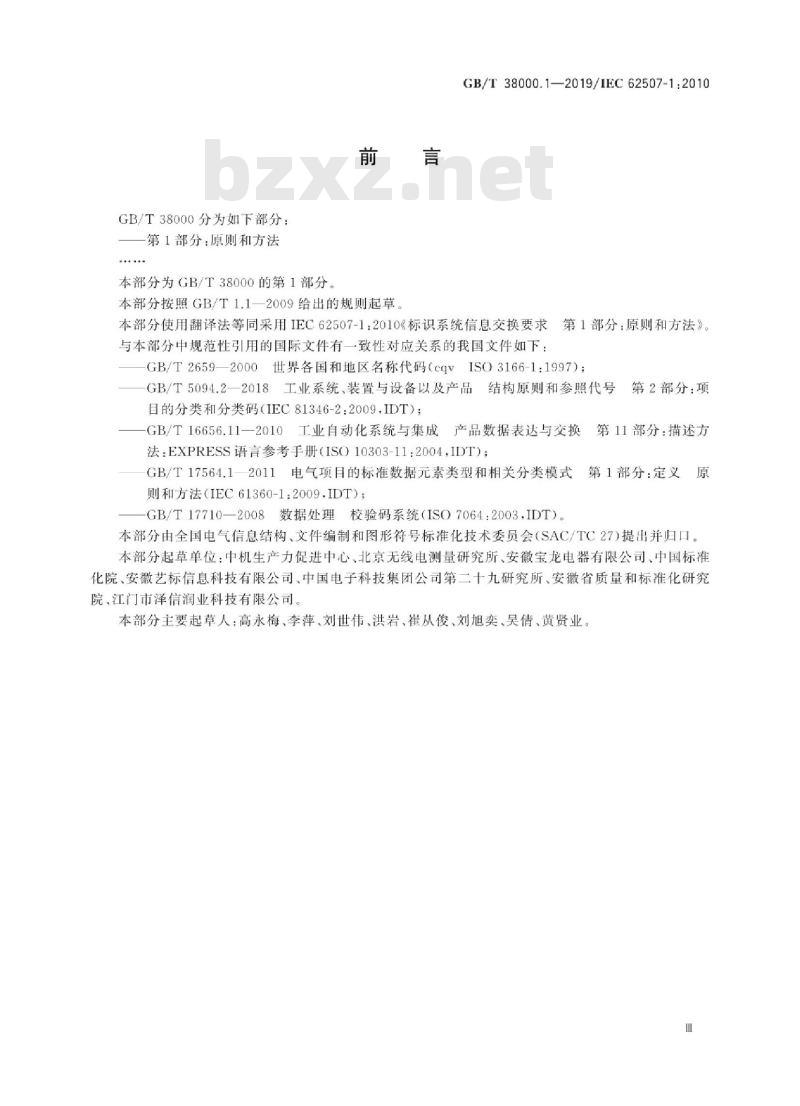GB/T 38000.1-2019 标识系统信息交换 要求 第1部分：原则和方法
