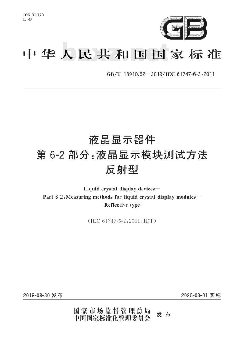 GB/T 18910.62-2019 液晶显示器件 第6-2部分：液晶显示模块测试方法 反射型