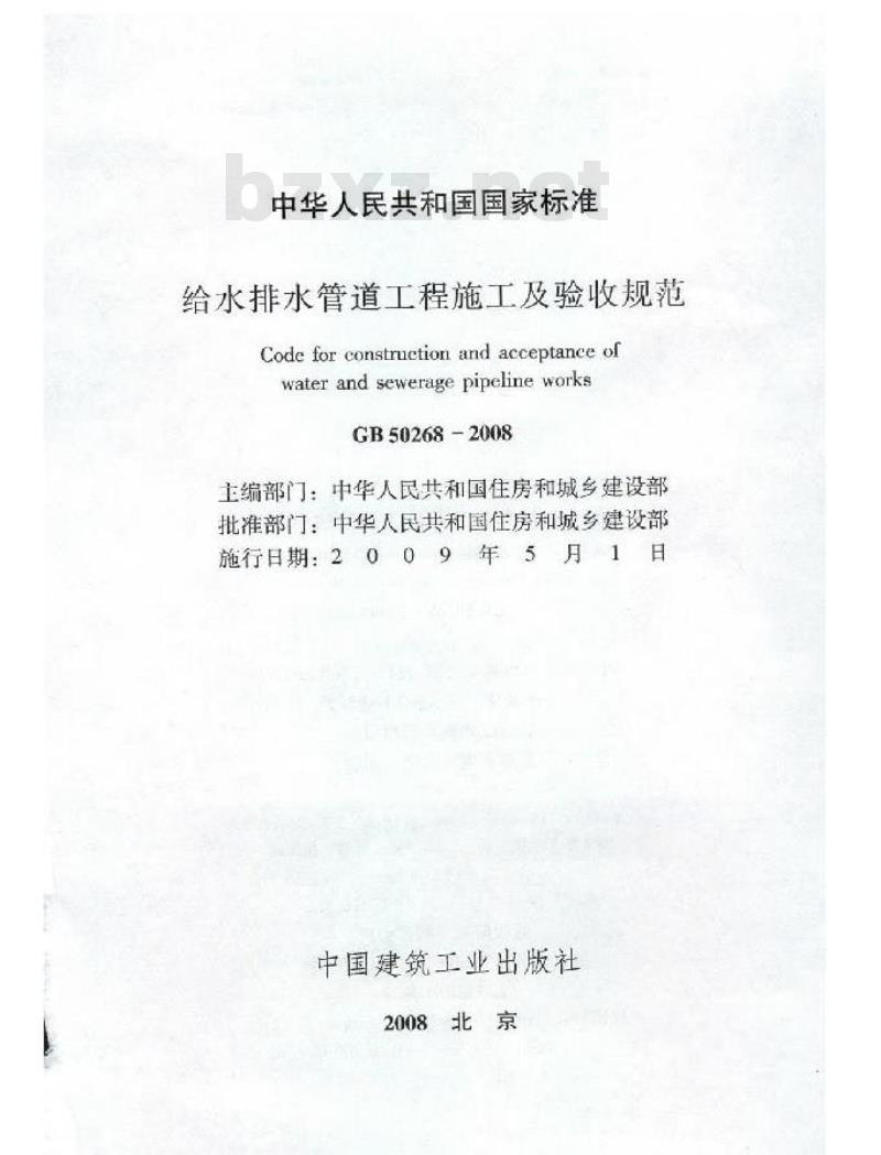 GB 50268-2008 给水排水管道工程施工及验收规范