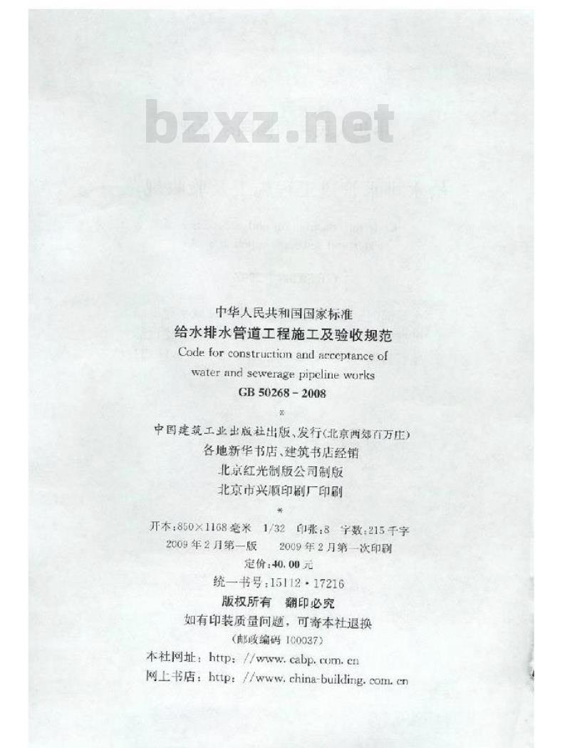 GB 50268-2008 给水排水管道工程施工及验收规范