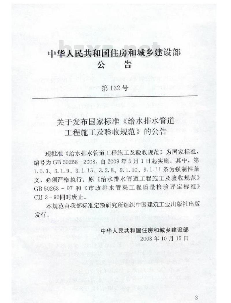 GB 50268-2008 给水排水管道工程施工及验收规范