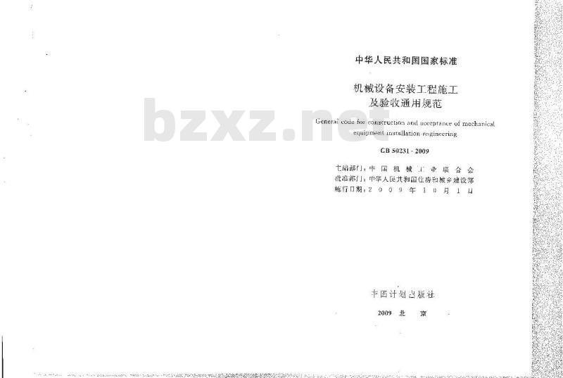 GB 50231-2009 机械设备安装工程施工及验收通用规范
