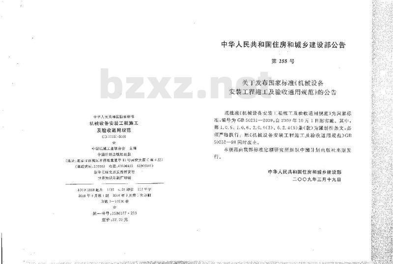 GB 50231-2009 机械设备安装工程施工及验收通用规范