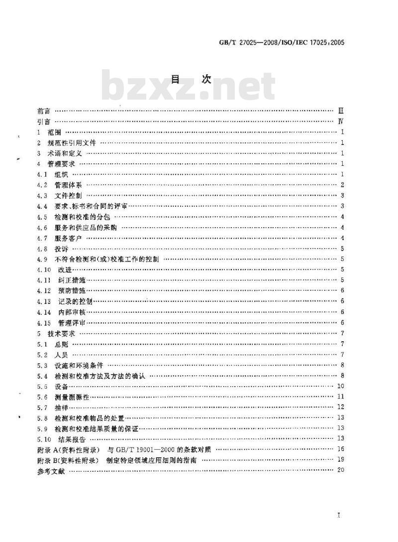 GB/T 27025-2008 检测和校准实验室能力的通用要求
