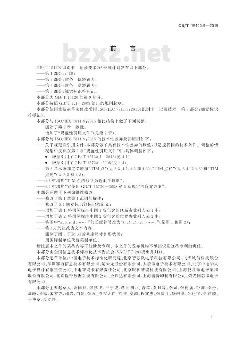 GB/T 15120.9-2019 识别卡 记录技术 第9部分：触觉标识符标记