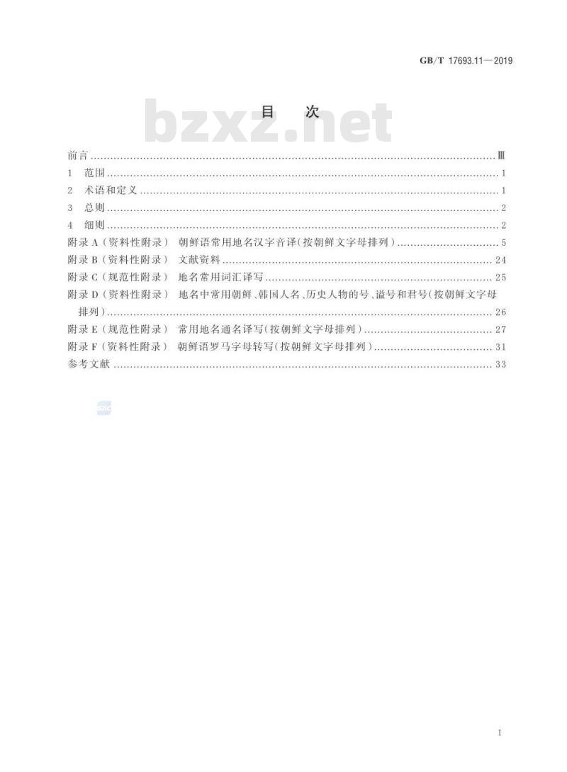 GB/T 17693.11-2019 外语地名汉字译写导则 第11部分：朝鲜语