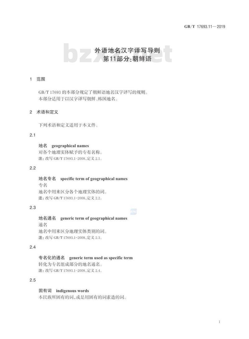 GB/T 17693.11-2019 外语地名汉字译写导则 第11部分：朝鲜语