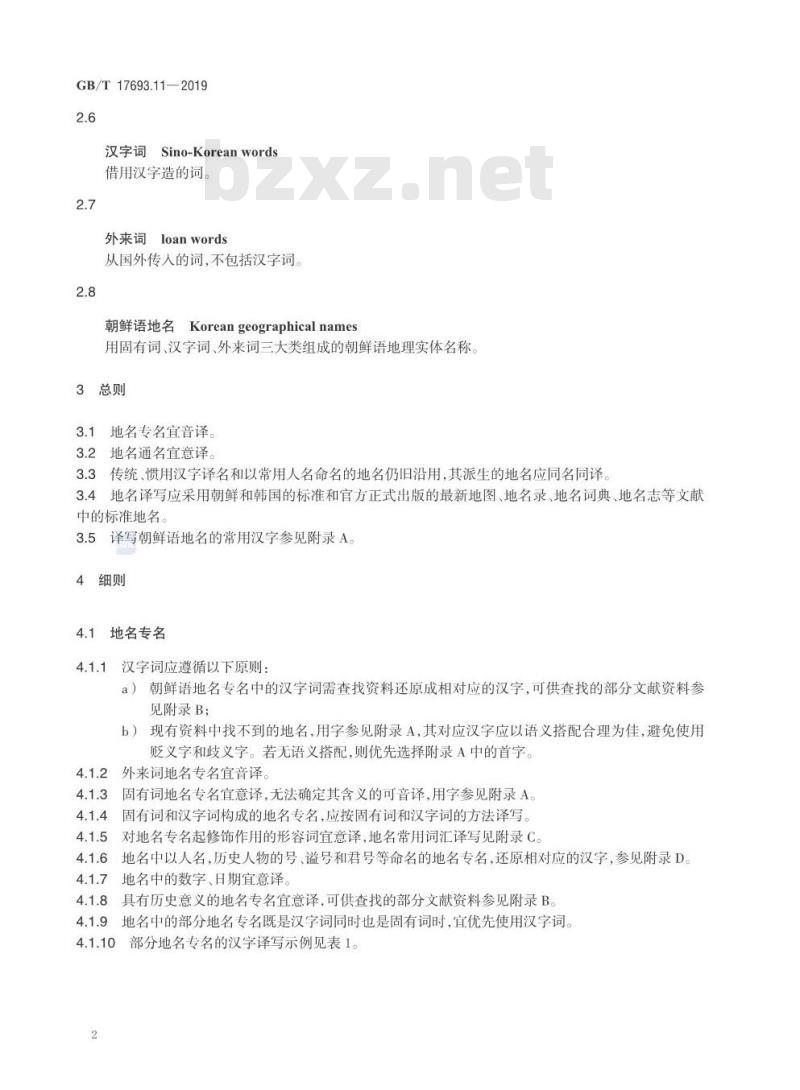 GB/T 17693.11-2019 外语地名汉字译写导则 第11部分：朝鲜语